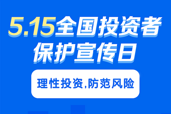 5.15投資者保護(hù)正向全方位服務(wù)轉(zhuǎn)變，如何進(jìn)一步完善保護(hù)機(jī)制？